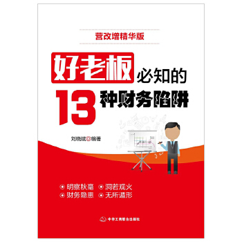 好老板必知的13種財務陷阱 好老板必知的13種財務陷阱