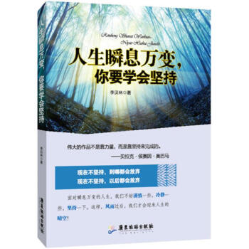 人生瞬息萬變,你要學會堅持 人生瞬息萬變,你要學會堅持