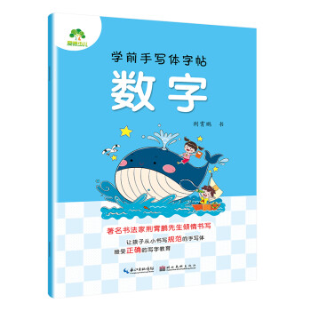 學前手寫體字帖數字描紅字帖 學前手寫體字帖數字描紅字帖