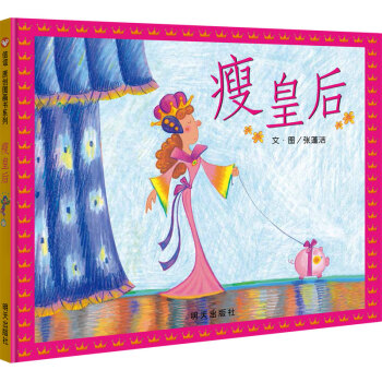 信誼原創圖畫書系列-瘦皇后 信誼原創圖畫書系列-瘦皇后