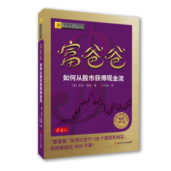富爸爸如何從股市獲得現金流 富爸爸如何從股市獲得現金流
