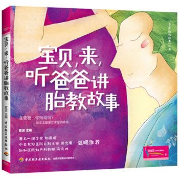 寶貝,來,聽爸爸講胎教故事 寶貝,來,聽爸爸講胎教故事