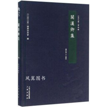 關(guān)漢卿集馬欣來注三晉出版社 關(guān)漢卿集馬欣來注三晉出版社