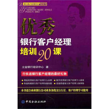優(yōu)秀銀行客戶經(jīng)理培訓(xùn)20課 優(yōu)秀銀行客戶經(jīng)理培訓(xùn)20課