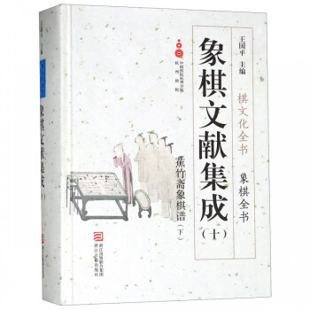 象棋文獻集成-蕉竹齋象棋譜 象棋文獻集成-蕉竹齋象棋譜