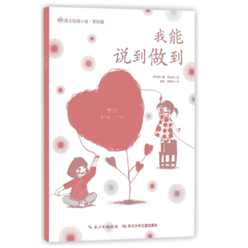 我能說到做到/勵志校園小說 我能說到做到/勵志校園小說