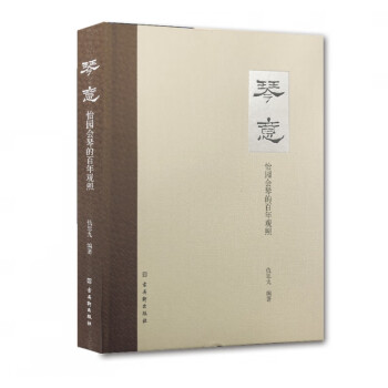 琴意——怡園會琴的百年觀照 琴意——怡園會琴的百年觀照