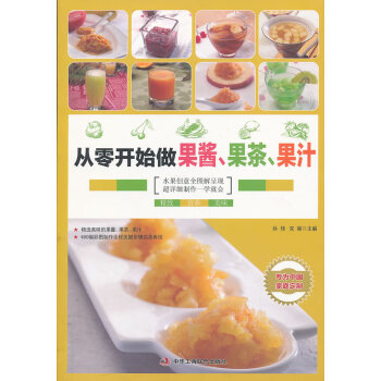 從零開(kāi)始做果醬、果茶、果汁