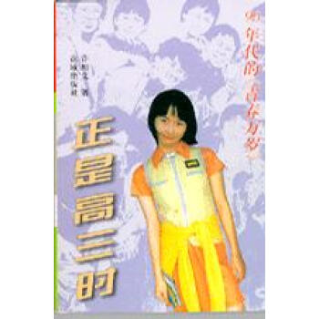 正是高三時許旭文花城出版社 正是高三時許旭文花城出版社