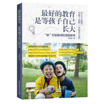 好的教育,是等孩子自己長大 好的教育,是等孩子自己長大