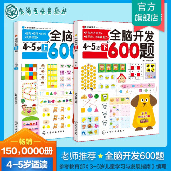 全腦開發600題4-5歲 全腦開發600題4-5歲