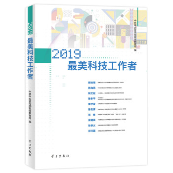 《2019最美科技工作者》 《2019最美科技工作者》