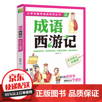 成語西游記-天天向上的唐僧 成語西游記-天天向上的唐僧