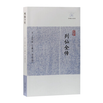 列仙全傳/歷代筆記小說大觀 列仙全傳/歷代筆記小說大觀