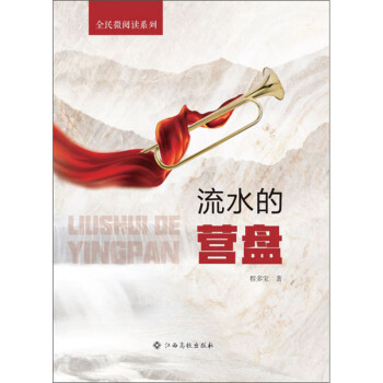 流水的營盤-全民微閱讀系列 流水的營盤-全民微閱讀系列