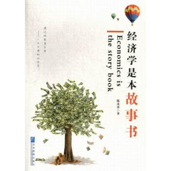 經濟學是本故事書陳濤濤經濟 經濟學是本故事書陳濤濤經濟