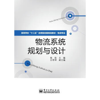 物流系統規劃與設計楊揚管理 物流系統規劃與設計楊揚管理