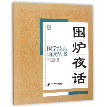 圍爐夜話/國學經典誦讀叢書 圍爐夜話/國學經典誦讀叢書