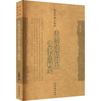 未央宮遺址出土骨簽書法研究 未央宮遺址出土骨簽書法研究