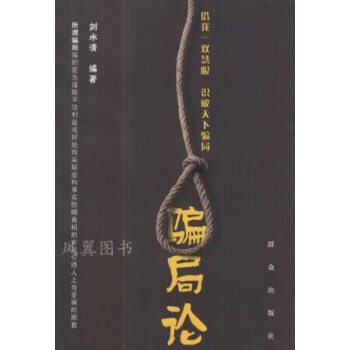 騙局論劉水清編著群眾出版社 騙局論劉水清編著群眾出版社