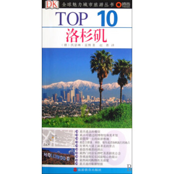 洛杉磯/0魅力城市旅游叢書 洛杉磯/0魅力城市旅游叢書