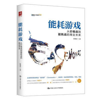 從價格戰到能耗戰的商業未來 從價格戰到能耗戰的商業未來