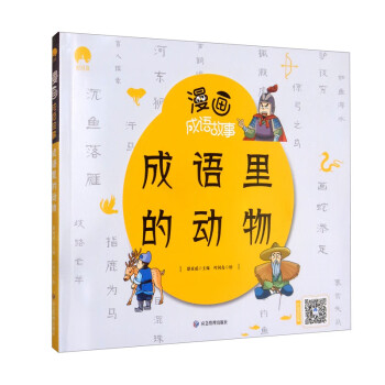 成語里的動物/漫畫成語故事 成語里的動物/漫畫成語故事