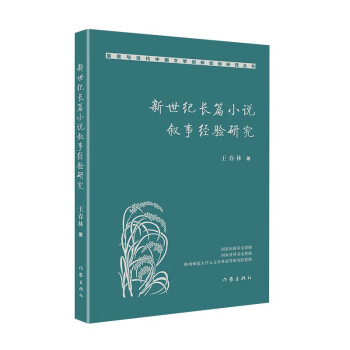 新世紀長篇小說敘事經驗研究 新世紀長篇小說敘事經驗研究