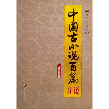 中國古小說百篇注說祝鼎民著 中國古小說百篇注說祝鼎民著