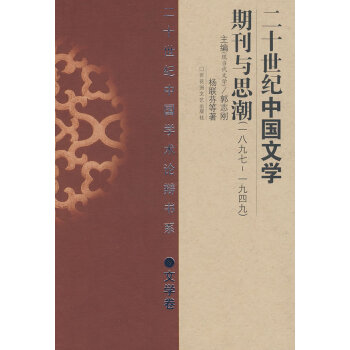 二十世紀中國文學期刊與思潮 二十世紀中國文學期刊與思潮