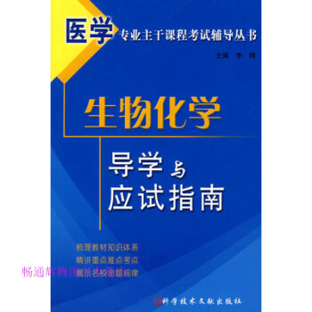 生物化學導學與應試指南李剛 生物化學導學與應試指南李剛
