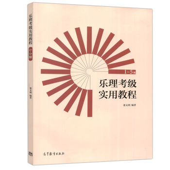 樂理考級實用教程1-5級 樂理考級實用教程1-5級