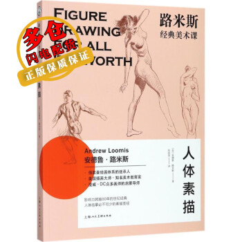 路米斯經典美術課-人體素描 路米斯經典美術課-人體素描