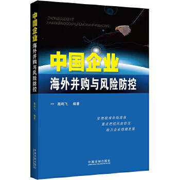 中國企業(yè)海外并購與風(fēng)險防控 中國企業(yè)海外并購與風(fēng)險防控