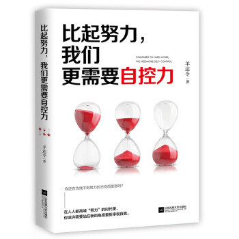 比起努力,我們更需要自控力 比起努力,我們更需要自控力