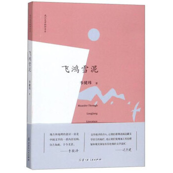 飛鴻雪泥/龍江文學批評書系 飛鴻雪泥/龍江文學批評書系