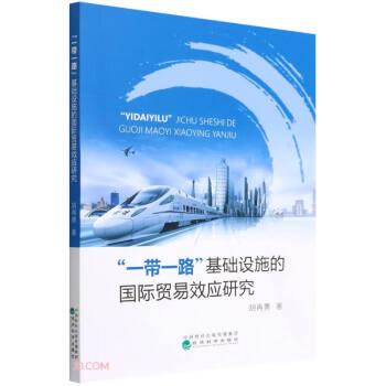 基礎設施的國際貿(mào)易效應研究 基礎設施的國際貿(mào)易效應研究