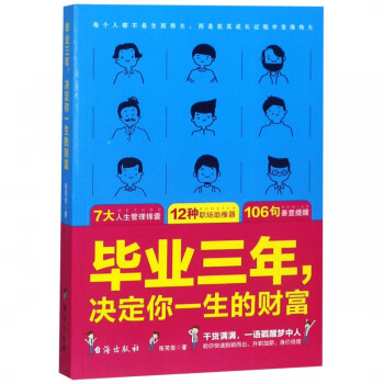 畢業三年,決定你一生的財富 畢業三年,決定你一生的財富