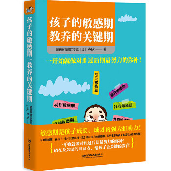 孩子的敏感期,教養(yǎng)的關(guān)鍵期 孩子的敏感期,教養(yǎng)的關(guān)鍵期