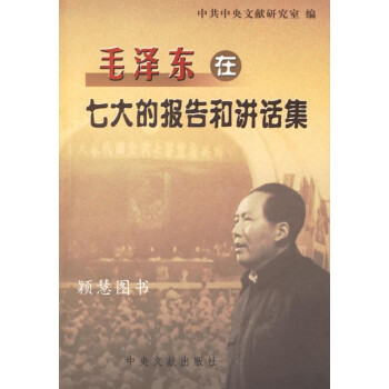毛澤東在七大的報告和講話集 毛澤東在七大的報告和講話集