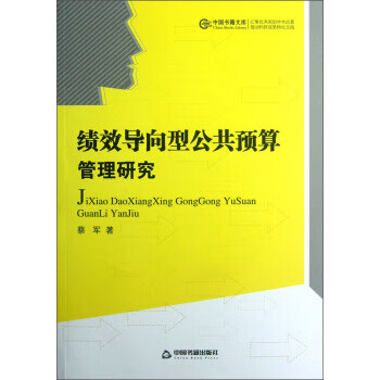 績(jī)效導(dǎo)向型公共預(yù)算管理研究 績(jī)效導(dǎo)向型公共預(yù)算管理研究