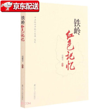 鐵嶺紅色記憶遼寧人民出版社 鐵嶺紅色記憶遼寧人民出版社