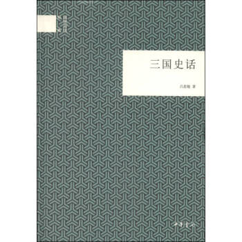 國民閱讀經典三國史話呂思勉 國民閱讀經典三國史話呂思勉