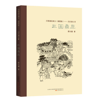 后漢演義3,三國鼎立蔡東藩 后漢演義3,三國鼎立蔡東藩