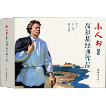 小人書系列-高爾基經典作品 小人書系列-高爾基經典作品