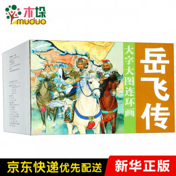 大字大圖連環畫系列-岳飛傳 大字大圖連環畫系列-岳飛傳