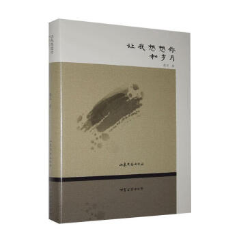 請讓我想想你和歲月愚石文學 請讓我想想你和歲月愚石文學