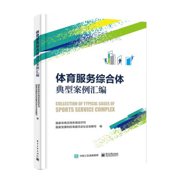 體育服務綜合體典型案例匯編 體育服務綜合體典型案例匯編