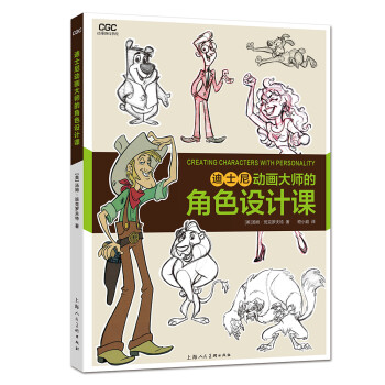 迪士尼動畫大師的角色設計課 迪士尼動畫大師的角色設計課