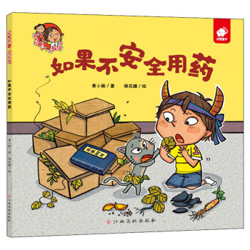 如果不安全用藥/淘氣包明一 如果不安全用藥/淘氣包明一